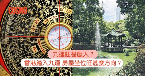 北水九運|九運旺甚麼人？香港踏入九運 房屋坐向旺哪個方位？